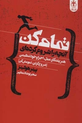تمام کن آنچه را شروع کرده ای:هنر پشتکار،عمل،اجرا و خودتنظیمی -شروع کردی،تمومش کن