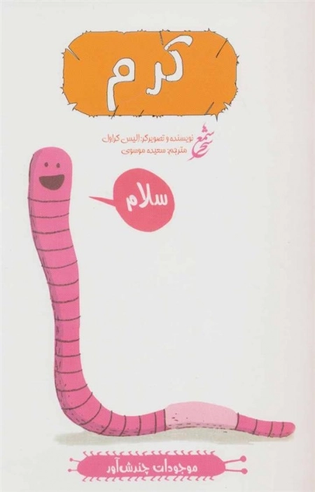 کرم -موجودات چندش آور-گلاسه