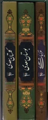 مجموعه غزلیات، گلستان و بوستان سعدی (3جلدی، باقاب)