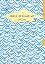 کمی خورشید لای در مانده - مجموعه شعر