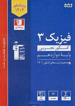 فیزیک 3 دوازدهم تجربی قلم چی - کتاب آبی