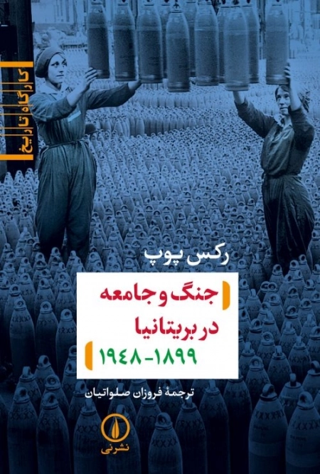 جنگ و جامعه در بریتانیا -کارگاه تاریخ