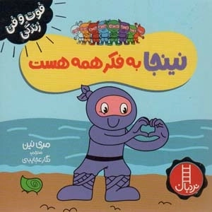 نینجا به فکر همه هست