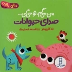 صدای حیوانات - من می گم - تو می گی