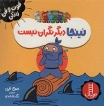نینجا دیگر نگران نیست