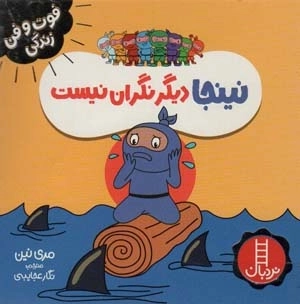 نینجا دیگر نگران نیست