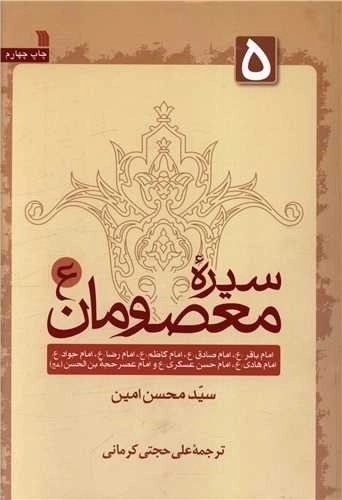 سیره معصومان 5 - امام باقر، امام صادق، امام کاظم، امام رضا، امام جواد، امام هادی، امام حسن عسکری و امام عصر حجت بن الحسن