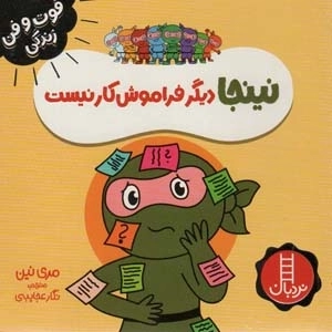 نینجا دیگر فراموش کار نیست