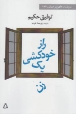راز خودکشی یک زن - نمایشنامه های برتر جهان173