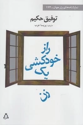 راز خودکشی یک زن - نمایشنامه های برتر جهان173
