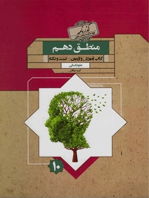 گذرنامه منطق دهم - مبتکران