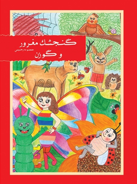 گنجشک مغرور و گوزن