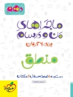 ماجراهای من و درسام منطق - خیلی سبز