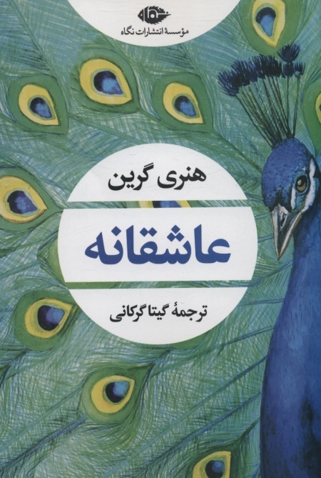 عاشقانه - ادبیات مدرن جهان - چشم و چراغ154