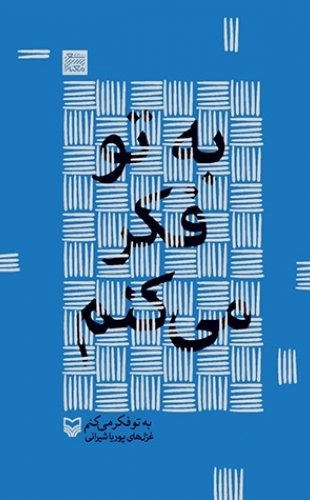 به تو فکر می کنم