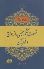 اخلاق ربانی 9 - تادیب شهوت - شهوت شکم، جنسی، ازدواج و فوائد آن