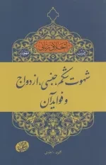 اخلاق ربانی 9 - تادیب شهوت - شهوت شکم، جنسی، ازدواج و فوائد آن