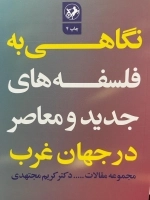 نگاهی به فلسفه های جدید و معاصر در جهان غرب