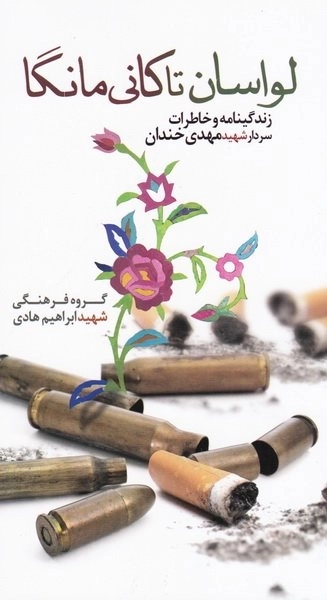 لواسان تاکانی مانگا - زندگینامه و خاطرات سردار شهید مهدی خندان