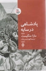 پادشاهی در سایه