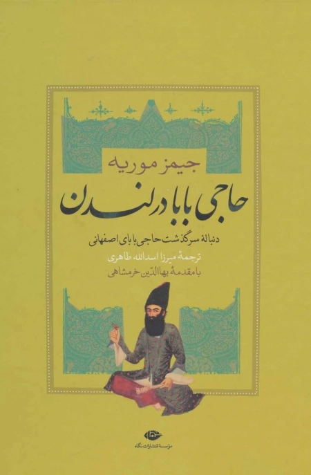 حاجی بابا در لندن - سرگذشت حاجی بابای اصفهانی