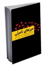 مرزهای نا مرئی-گرایش تازه