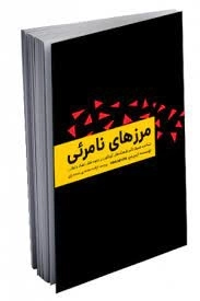 مرزهای نا مرئی-گرایش تازه