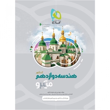 میکرو هندسه 3 دوازدهم گاج