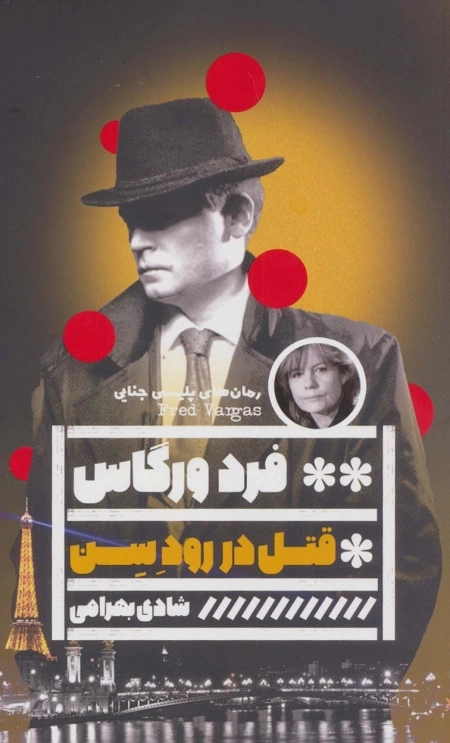 قتل در رود سن - رمان های پلیسی جنایی