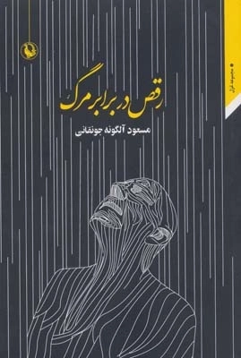 رقص در برابر مرگ -مجموعه غزل