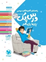 درس پک راهنمای گام به گام دروس یازدهم مهروماه