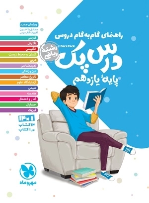 درس پک راهنمای گام به گام دروس یازدهم مهروماه