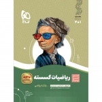 کتاب ریاضیات گسسته دوازدهم ریاضی سری سیر تا پیاز