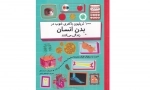 100 تریلیون باکتری خوب در بدن انسان زندگی می کنند -دنیا را با اینفو گرافیک وارونه بشمارید--