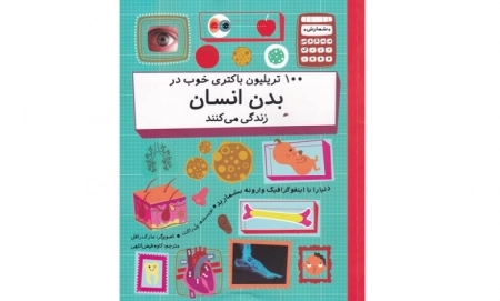100 تریلیون باکتری خوب در بدن انسان زندگی می کنند -دنیا را با اینفو گرافیک وارونه بشمارید--