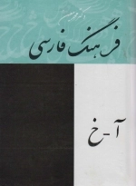 فرهنگ فارسی معین - 4جلدی