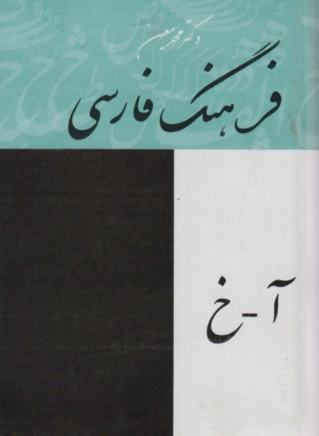 فرهنگ فارسی معین - 4جلدی