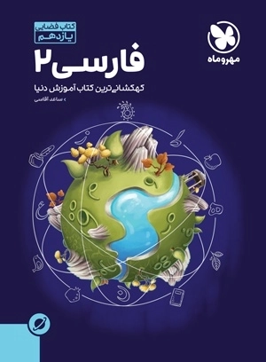 کتاب آموزش فضایی فارسی 2 مهروماه