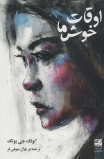 اوقات خوش ما