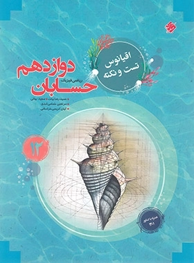 حسابان 2 دوازدهم اقیانوس مبتکران
