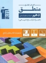جامع منطق دهم - قلم چی