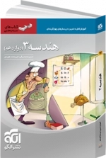 هندسه 3 سه بعدی- دوازدهم نشر الگو