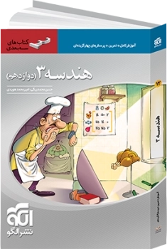 هندسه 3 سه بعدی- دوازدهم نشر الگو