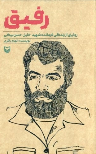 رفیق - روایتی از زندگی فرمانده شهید خلیل حسن بیکی
