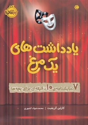 یادداشت های 1 مرغ - 7 نمایشنامه ی 10 دقیقه ای برای بچه ها