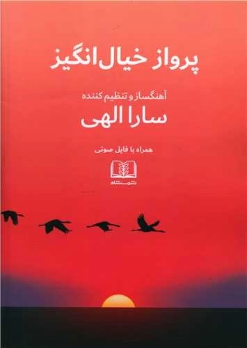 پرواز خیال انگیز همراه با دی وی دی صوتی