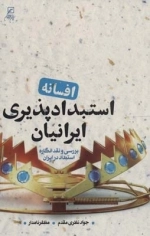افسانه استبدادپذیری ایرانیان -بررسی و نقد انگاره استبداد در ایران