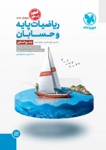 ریاضیات پایه و حسابان - جامع - مهروماه