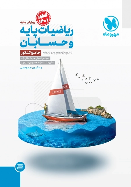 ریاضیات پایه و حسابان - جامع - مهروماه
