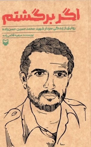 اگر برگشتم - روایتی از زندگی سردار شهید محمدحسین حسن زاده